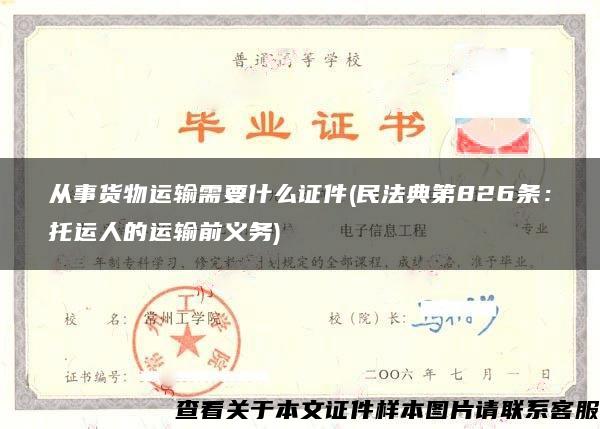 从事货物运输需要什么证件(民法典第826条：托运人的运输前义务)
