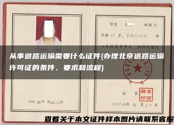 从事道路运输需要什么证件(办理北京道路运输许可证的条件、要求和流程)