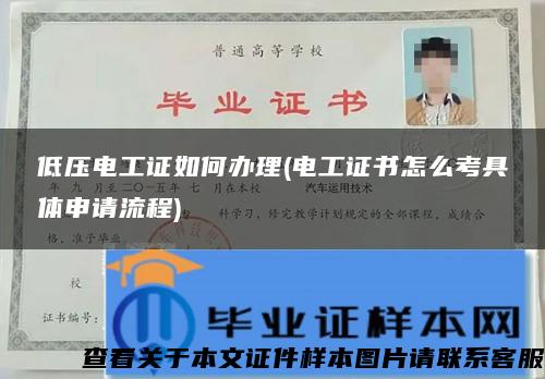 低压电工证如何办理(电工证书怎么考具体申请流程) 低压电工证如何办理(电工证书怎么考具体申请流程)