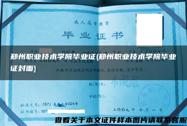 郑州职业技术学院毕业证(郑州职业技术学院毕业证封面)