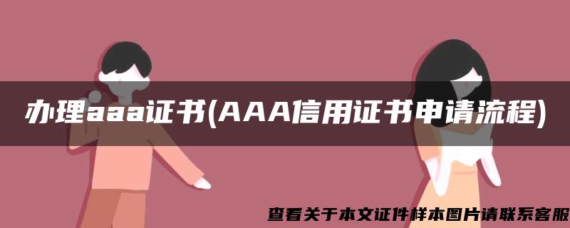 办理aaa证书(AAA信用证书申请流程)