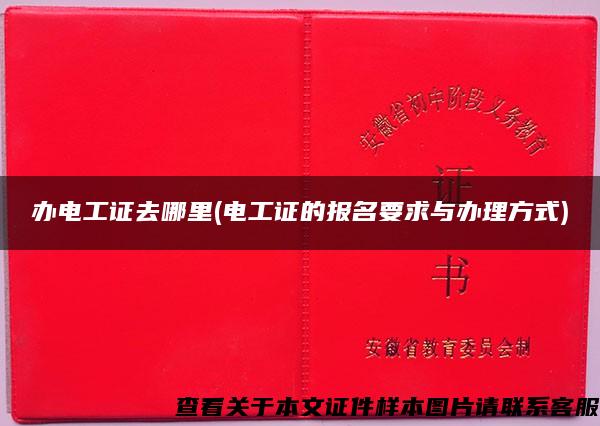 办电工证去哪里(电工证的报名要求与办理方式)