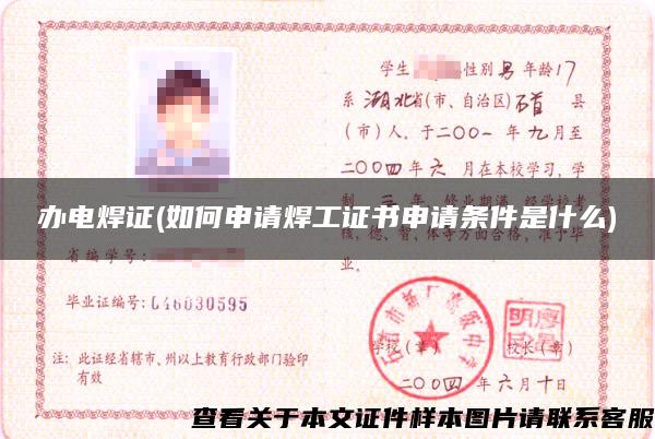 办电焊证(如何申请焊工证书申请条件是什么)