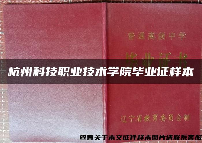 杭州科技职业技术学院毕业证样本