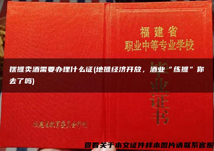 摆摊卖酒需要办理什么证(地摊经济开放，酒业“练摊”你去了吗)