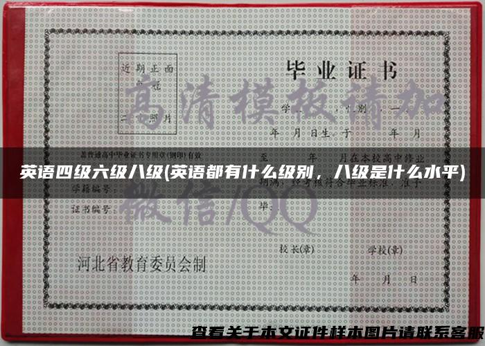 英语四级六级八级(英语都有什么级别，八级是什么水平)