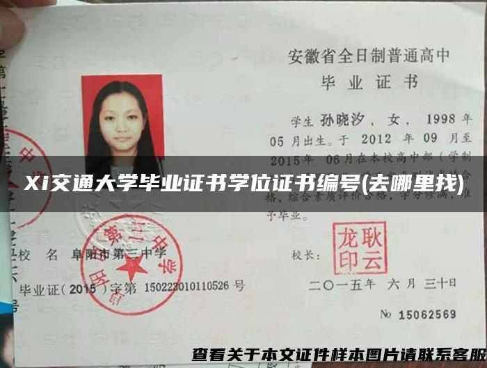 Xi交通大学毕业证书学位证书编号(去哪里找)