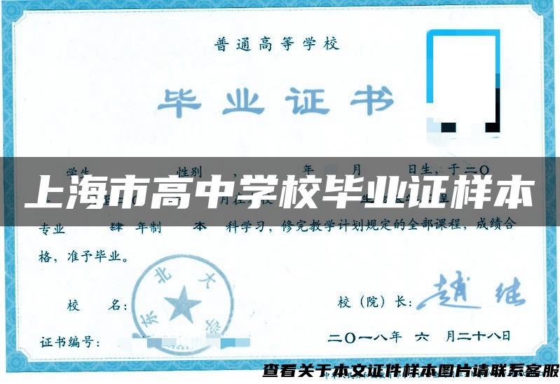 上海市高中学校毕业证样本