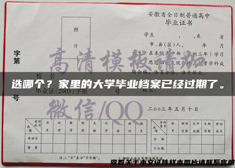 选哪个？家里的大学毕业档案已经过期了。
