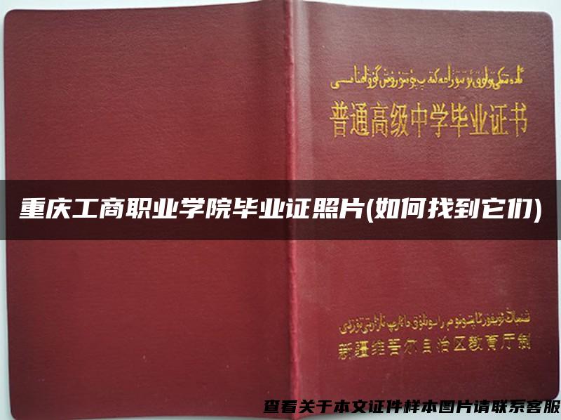 重庆工商职业学院毕业证照片(如何找到它们)