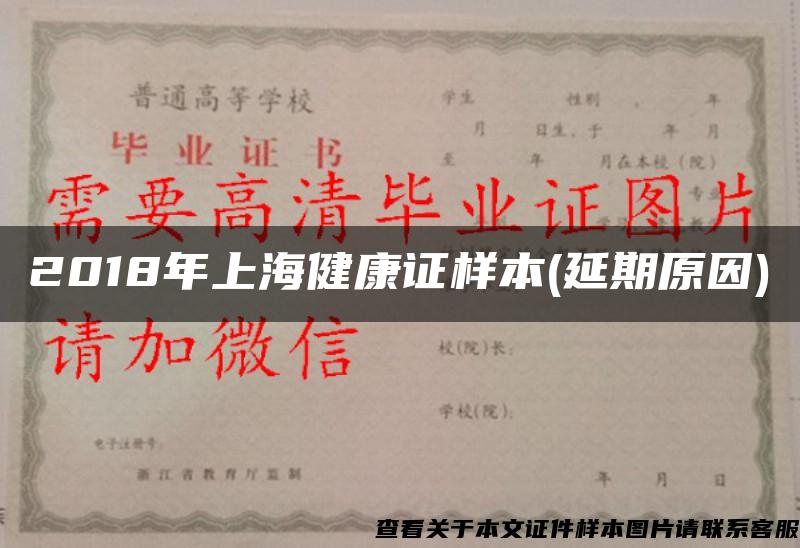 2018年上海健康证样本(延期原因)
