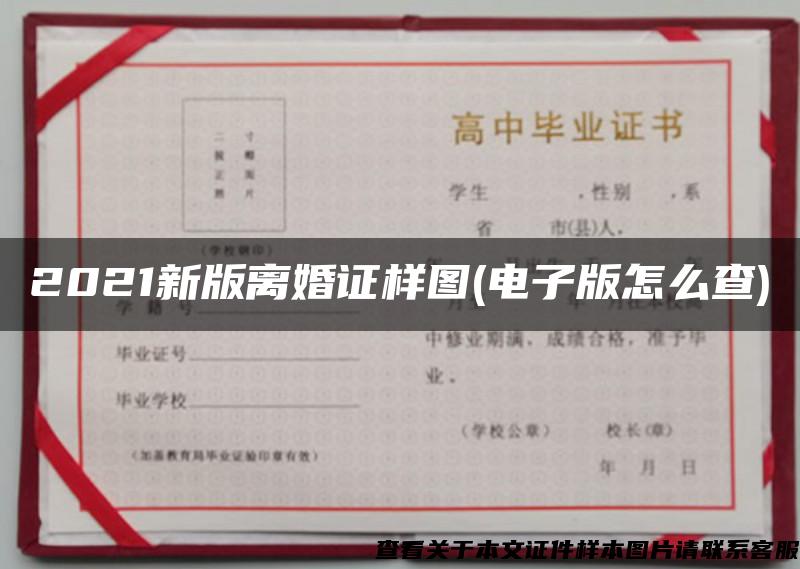 2021新版离婚证样图(电子版怎么查) 2021新版离婚证样图(电子版怎么查)