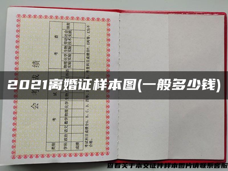 2021离婚证样本图(一般多少钱)