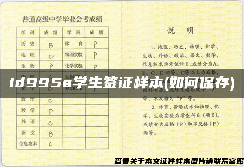 id995a学生签证样本(如何保存)