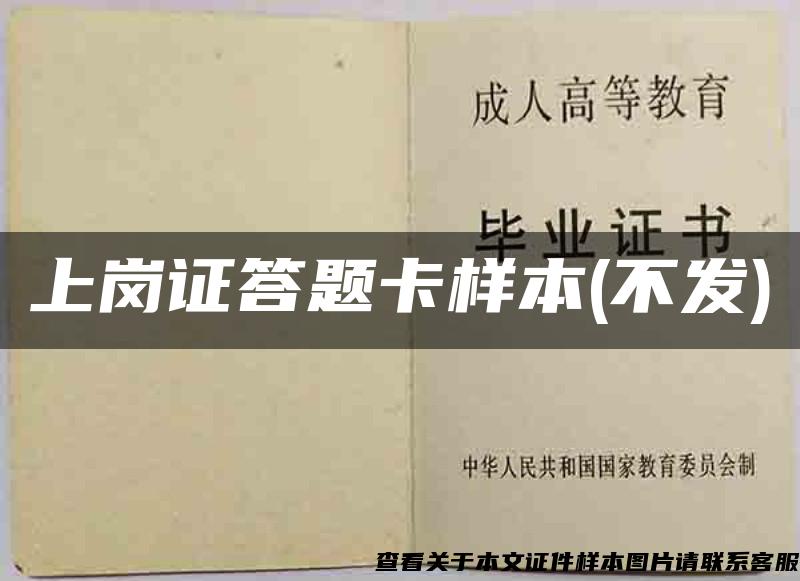 上岗证答题卡样本(不发)