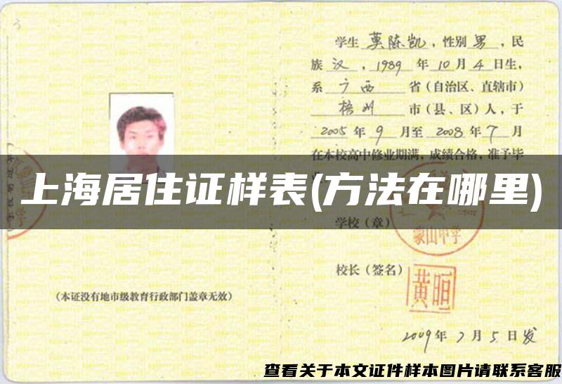 上海居住证样表(方法在哪里)