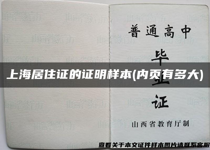 上海居住证的证明样本(内页有多大)