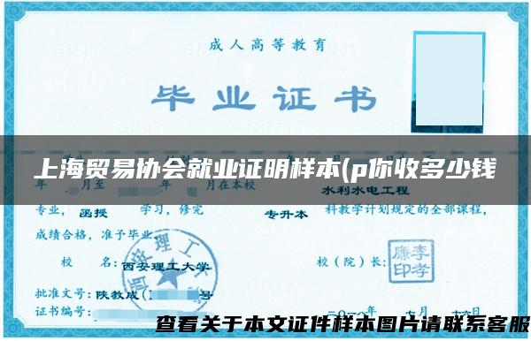 上海贸易协会就业证明样本(p你收多少钱