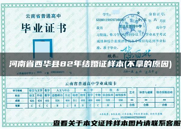 河南省西华县82年结婚证样本(不拿的原因)