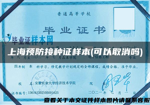 上海预防接种证样本(可以取消吗)