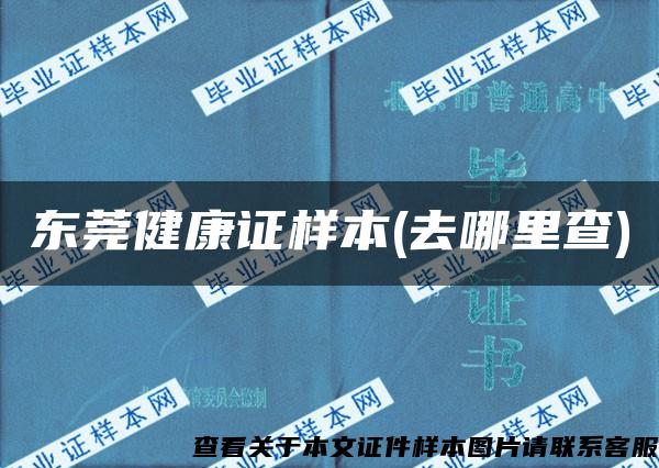 东莞健康证样本(去哪里查)