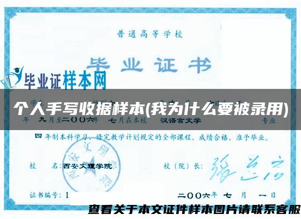 个人手写收据样本(我为什么要被录用)