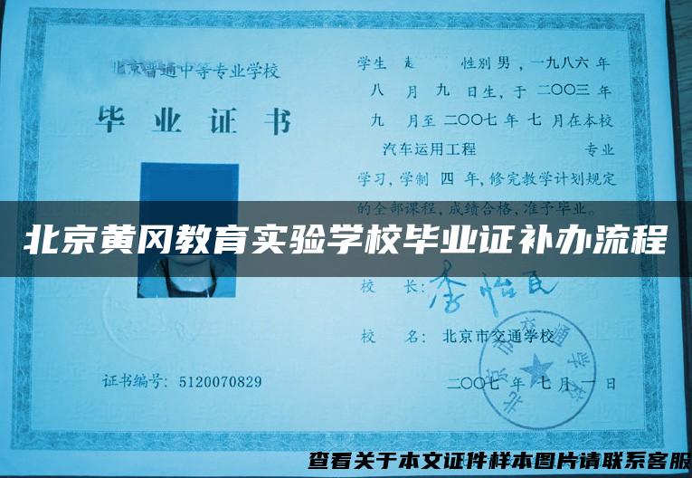北京黄冈教育实验学校毕业证补办流程