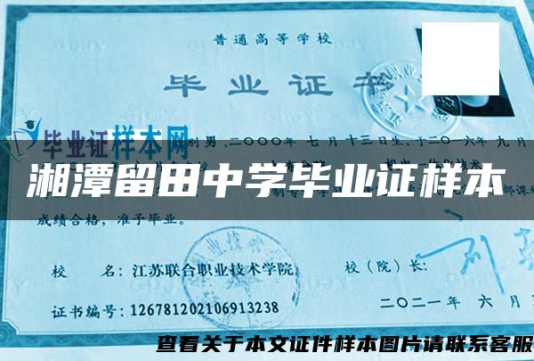湘潭留田中学毕业证样本 湘潭留田中学毕业证样本