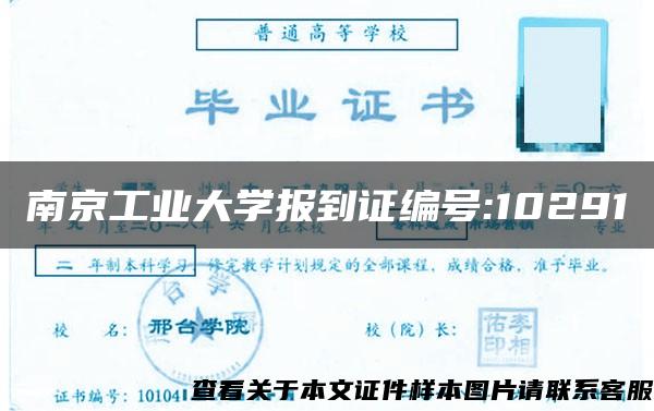 南京工业大学报到证编号:10291