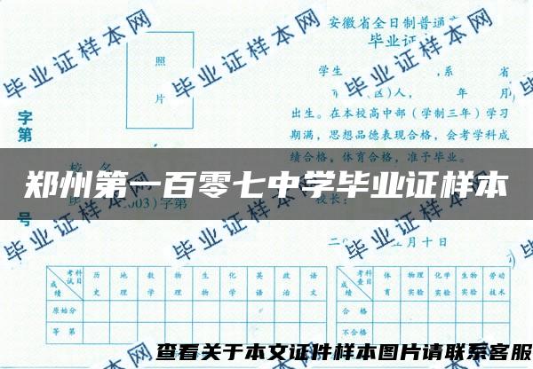 郑州第一百零七中学毕业证样本