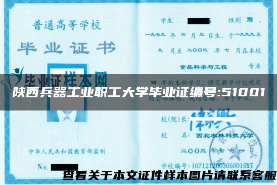 陕西兵器工业职工大学毕业证编号:51001