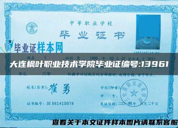 大连枫叶职业技术学院毕业证编号:13961