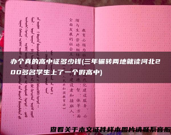 办个真的高中证多少钱(三年辗转两地就读河北200多名学生上了一个假高中)