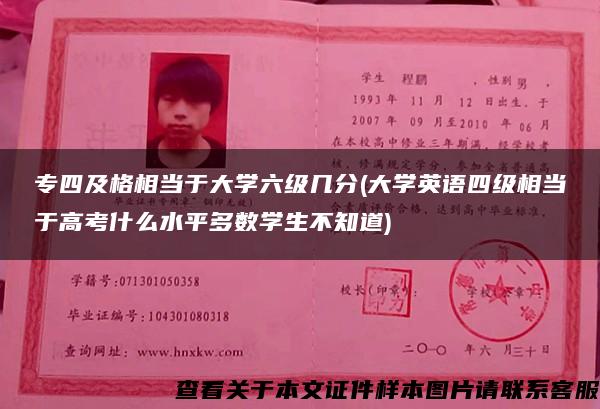 专四及格相当于大学六级几分(大学英语四级相当于高考什么水平多数学生不知道)