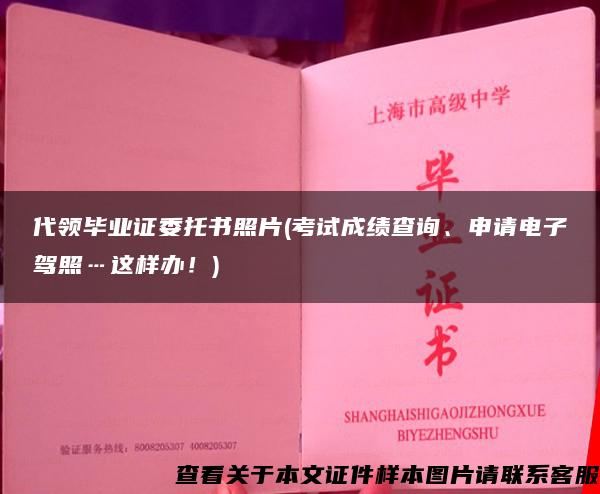 代领毕业证委托书照片(考试成绩查询、申请电子驾照…这样办！)