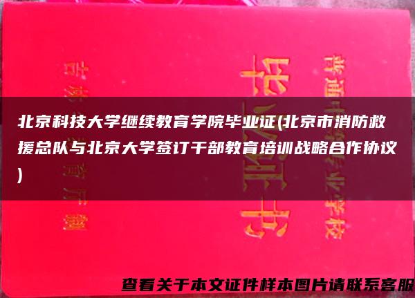 北京科技大学继续教育学院毕业证(北京市消防救援总队与北京大学签订干部教育培训战略合作协议)