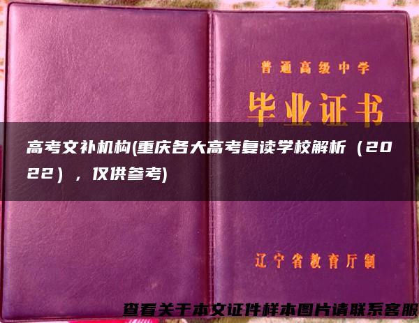 高考文补机构(重庆各大高考复读学校解析（2022），仅供参考)