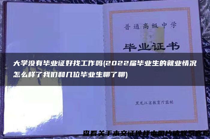 大学没有毕业证好找工作吗(2022届毕业生的就业情况怎么样了我们和几位毕业生聊了聊)