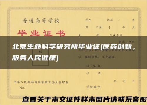 北京生命科学研究所毕业证(医药创新，服务人民健康)