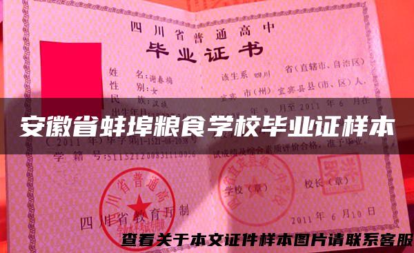 安徽省蚌埠粮食学校毕业证样本