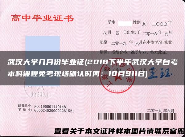 武汉大学几月份毕业证(2018下半年武汉大学自考本科课程免考现场确认时间：10月911日)