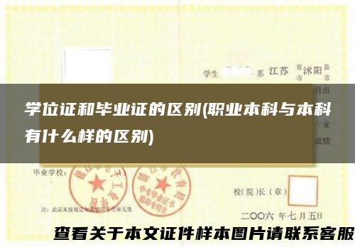 学位证和毕业证的区别(职业本科与本科有什么样的区别) 学位证和毕业证的区别(职业本科与本科有什么样的区别)