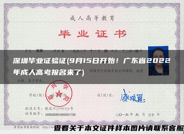 深圳毕业证验证(9月15日开始！广东省2022年成人高考报名来了)
