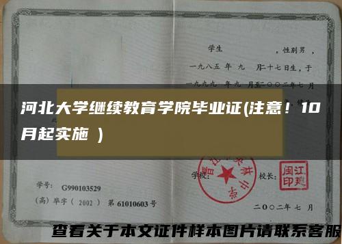 河北大学继续教育学院毕业证(注意！10月起实施→)