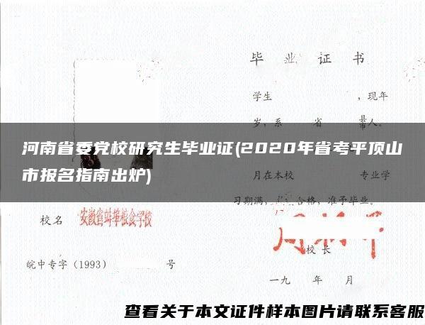 河南省委党校研究生毕业证(2020年省考平顶山市报名指南出炉)