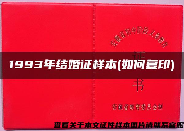 1993年结婚证样本(如何复印)