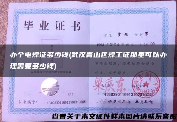 办个电焊证多少钱(武汉青山区焊工证那里可以办理需要多少钱)