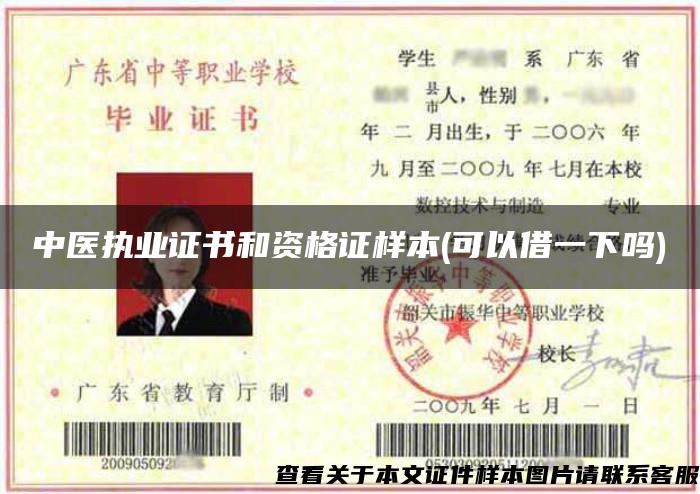 中医执业证书和资格证样本(可以借一下吗)