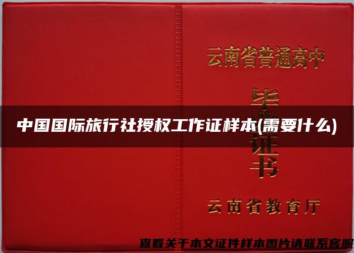 中国国际旅行社授权工作证样本(需要什么)