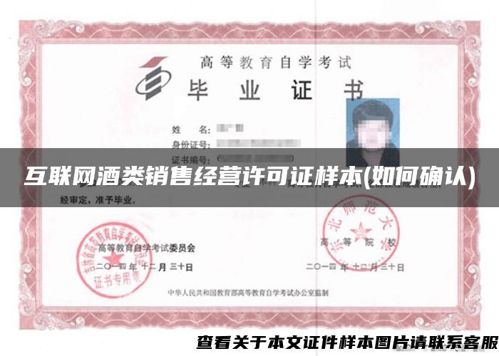 互联网酒类销售经营许可证样本(如何确认)